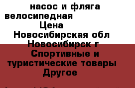 насос и фляга велосипедная  cycledesign › Цена ­ 890 - Новосибирская обл., Новосибирск г. Спортивные и туристические товары » Другое   